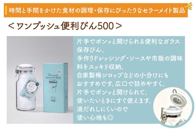 BO002-1　食品の長期保存にぴったり！　セラーメイト　ワンプッシュ便利びん500×2本・取手付密封びん1ℓセット