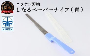 H3-06 しなるペーパーナイフ (青)