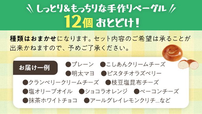 ベーグル 専門店 12個 おすすめ セット パン 詰め合わせ 詰合せ 食べ比べ bagel 冷凍 食感 しっとり もっちり おしゃれ まとめ買い お取り寄せグルメ  《 種類おまかせ 》  [EA001us]