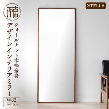【SENNOKI】Stellaステラ ウォールナットW620×D35×H1550mm(10kg)木枠全身デザインインテリアミラー