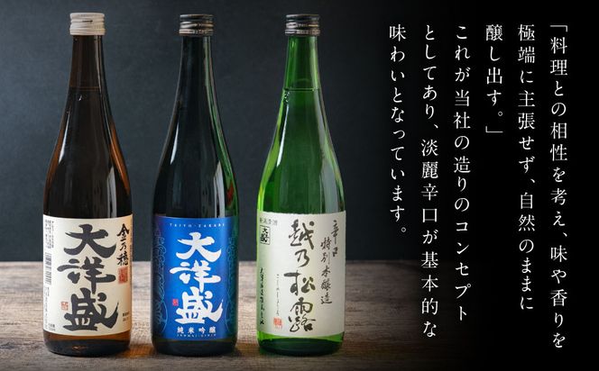 大洋盛の人気レギュラー酒飲み比べ  720ml×3本 3種飲み比べ（純米吟醸・普通酒・辛口特別本醸造）大洋盛セットI [AB4031]