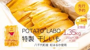 【 3ヵ月定期便 】 茨城 八千代町産 国産 紅はるか 干し芋 平干し 150g × 3 袋 ( 450g ) ポテト ラボ 特製 ほしいも 干しいも さつまいも [BW029ya]