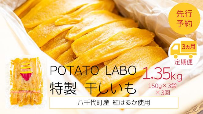 【 3ヵ月定期便 】 茨城 八千代町産 国産 紅はるか 干し芋 平干し 150g × 3 袋 ( 450g ) ポテト ラボ 特製 ほしいも 干しいも さつまいも [BW029ya]