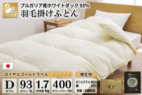 羽毛布団 ダブル ホワイトダックダウン93％ アイボリー 無地 抗菌防臭 本掛け 冬用 1.7kg [川村羽毛 山梨県 韮崎市 20741683] 羽毛 布団 羽毛ふとん 本掛け布団