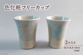 陶器 カップ 色化粧フリーカップ 2個 セット [之乎路窯 石川県 宝達志水町 38600522] コップ こっぷ おしゃれ オシャレ 湯呑 ビアカップ