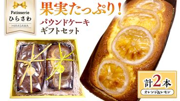 果実たっぷりパウンドケーキ ギフトセット オレンジ レモン 国産小麦 贅沢 贈り物[AJ002us]