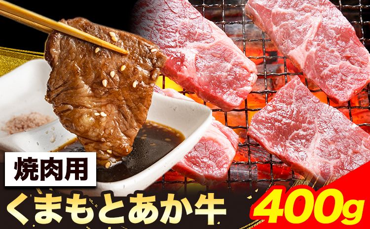 くまもとあか牛 焼肉用 400g 南阿蘇食品[90日以内に出荷予定(土日祝除く)]熊本県 南阿蘇村 焼肉 焼き肉 やきにく 牛肉 肉 あか牛 赤牛---sms_fkmkgyk_90d_23_18000_400g---