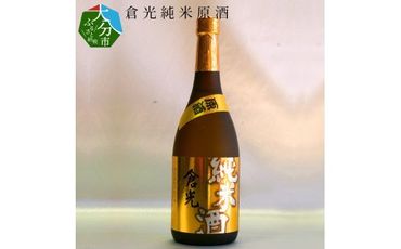 【H02011】倉光純米原酒