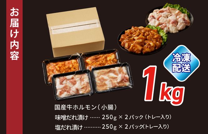 099H3871 国産 牛肉 ホルモン 1kg 味付けMIX 味噌／塩だれ 焼肉用 小分け 250g×4P【牛肉 焼肉用 焼くだけ 小分け BBQ やきにく 数量限定】