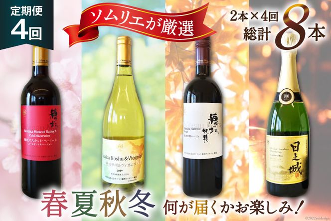 定期便 ワイン ソムリエ おまかせ 2本セット×4回 / 本坊酒造 マルス穂坂ワイナリー / 山梨県 韮崎市