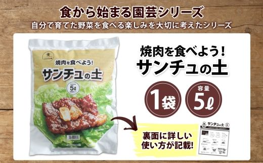 北海道 サンチュの土 5L 1袋 培養土 園芸 家庭菜園 プランター 袋のまま栽培 野菜 サンチュ 焼き肉 焼肉 サムギョプサル レタス 畑 土づくり 初心者 送料無料 十勝 士幌町 【F18】