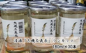 159-2026-05　清酒「大磯左義長」　ワンカップ　30本セット（180ml×30本）　1ケース　文化財保護　お祭り　観光　おみやげ　お土産　湘南　大磯