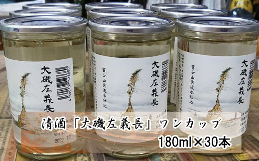 159-2026-05　清酒「大磯左義長」　ワンカップ　30本セット（180ml×30本）　１ケース　文化財保護　お祭り　観光　おみやげ　お土産　湘南　大磯