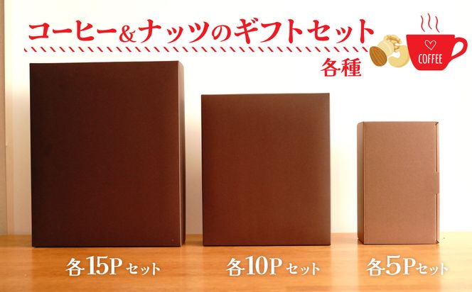 【みんな喜ぶパーティーサイズ】大人数向けのギフトに最適 無塩素焼き4種のミックスナッツ15P＆こだわりの低温焙煎コーヒー15P　贈答 ギフト お歳暮 お中元 プレゼント 贈り物 アーモンド カシューナッツ マカダミアナッツ ドリップコーヒー H059-125