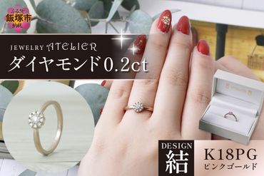 【K6-007】結ピンクゴールド ダイヤモンド0.2ct