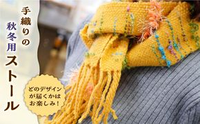 さをり織り ストール 1枚(秋冬用)《築上町》【(有)とよべ呉服店】[ABBL005]