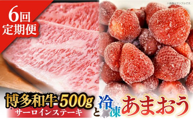 【全6回定期便】【訳あり】博多和牛 サーロインステーキ ＆ あまおう セット1.3kg《築上町》【株式会社MEAT PLUS】[ABBP104]