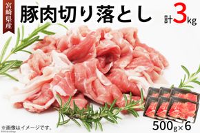 豚肉 切り落とし 宮崎県産 豚 切り落し 500g × 6 計3kg [アグリ産業匠泰 宮崎県 美郷町 31be0036] 肉 冷凍 ぶた肉 ぶた 小分け 個包装 切り落とし