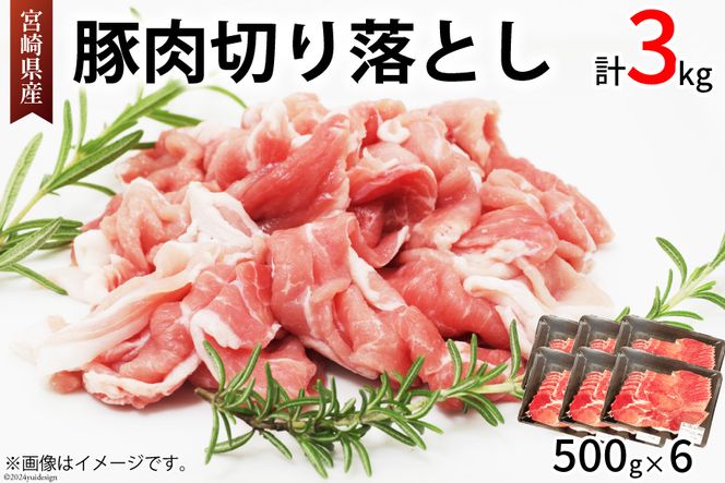 豚肉 切り落とし 宮崎県産 豚 切り落し 500g × 6 計3kg [アグリ産業匠泰 宮崎県 美郷町 31be0036] 肉 冷凍 ぶた肉 ぶた 小分け 個包装 切り落とし