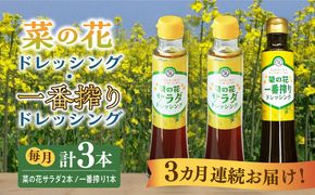 【全3回定期便】菜の花 サラダ ドレッシング 2本 + 菜の花 一番搾り ドレッシング 1本《築上町》【農事組合法人　湊営農組合】[ABAQ028]