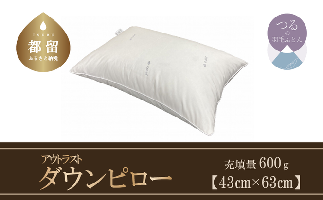 AA018　ダウンピロー（アウトラスト）　羽毛枕定番サイズ　４３ｃｍ×６３ｃｍ　日本製