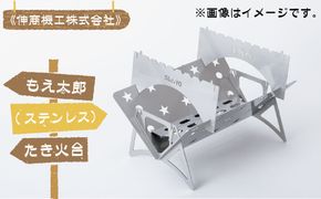 もえ太郎(ステンレス）たき火台《伸商機工株式会社》 