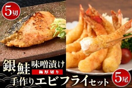 [極厚切り]銀鮭 味噌漬け5切れと手作りエビフライ5尾のセット[味噌漬け 銀鮭 エビフライ ご当地グルメ 逸品 簡単調理 詰め合わせ 贈答](H032108)
