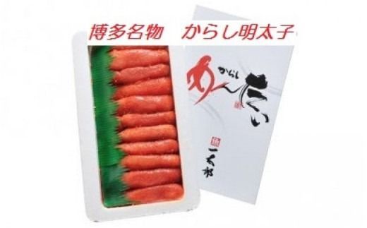 【B3-014】博多名物 一太郎の辛子明太子セット（500g）