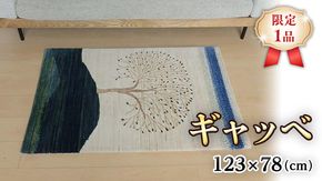 【限定1品】ギャッベ ルリバフ 123×78cm 手織り 最高級 天然 ウール100% 草木染 リビングサイズ おしゃれ かわいい モダン 北欧 ラグ 絨毯 マット (HS-11089） ラグマット カーペット ギャベ 床暖房対応 ホットカーペット対応 [BP228-NT]