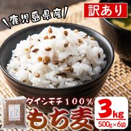 isa256 《訳あり・数量限定》鹿児島県伊佐市産もち麦！＜ダイシモチ＞(計3kg・500g×6袋) 【社会福祉法人ひまわり福祉会】