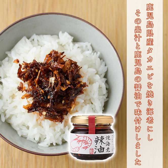 焼海老辣油セット(70g×5瓶)海産物 海老 エビ ラー油 調味料 おつまみ おかず【下園薩男商店】akn086-02