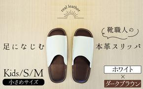 靴職人手作りの本革「スリッパ」　ホワイト×ダークブラウン　小さめサイズ（キッズ、Ｓ、Ｍ） H066-039