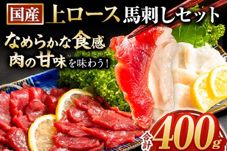 馬刺し 国産 上ロース馬刺しセット 合計400g 50g小分け[10月中旬-12月末頃出荷] たてがみ コーネ ブロック 国産 熊本肥育 冷凍 生食用 肉 馬ロース 絶品 牛肉よりヘルシー 馬肉 熊本県大津町 送料無料---oz_fkgkszr_bc1012_23_14000_400g---