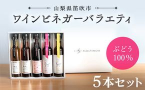 【満点☆青空レストランで紹介されました！】ワインビネガーバラエティ 5本セット（150ml×5本　※ギフト箱入り） 182-005