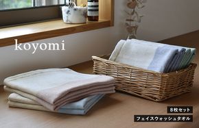 G2066 【スピード発送】koyomi フェイスウォッシュタオル 8枚セット
