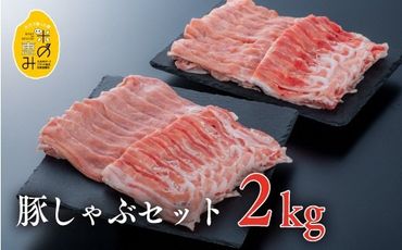 E-30 （合計2kg）中川さんちの米の恵み豚しゃぶセット【豊後高田市限定】