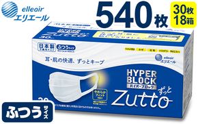 エリエール ハイパーブロックマスク Zutto ふつうサイズ 540枚（30枚×18パック）◇