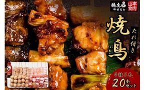 焼き鳥 焼鳥たれ付き4種5本(20本セット) [山本食肉 山梨県 韮崎市 20742066] やきとり 焼鳥 セット 鶏肉 冷凍 小分け 食べ比べ バーベキュー BBQ 惣菜 串 おかず おつまみ 国産 ねぎま つくね 皮 ぼんじり