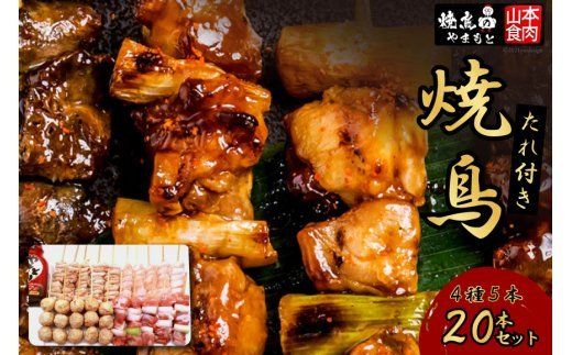 21-1.焼鳥たれ付き4種5本(20本セット) [山本食肉 山梨県 韮崎市 20742066] 