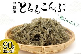 三陸産 根こんぶ入 とろろこんぶ 30g×3p 計90g [三井商店 宮城県 気仙沼市 20564092] 海藻 昆布 とろろ昆布