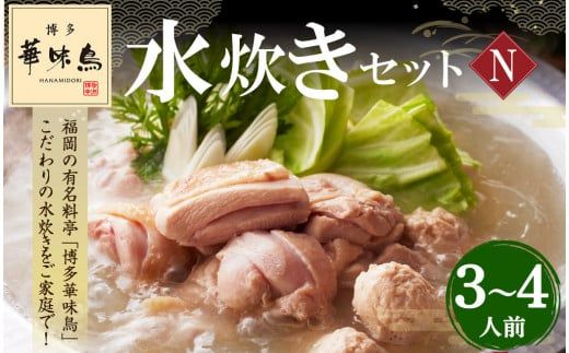 「博多華味鳥」 水炊きセットN (2〜3人前)