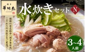 「博多華味鳥」 水炊きセットN (2～3人前)