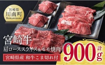 [生産者支援品]宮崎牛 肩 ロース スライス と モモ 焼肉セット 700g (宮崎県産和牛こま切れ付き) 計900g[ ミヤチク 牛肉 黒毛和牛 サーロイン もも肉 4等級以上 国産 宮崎県産][D0666]