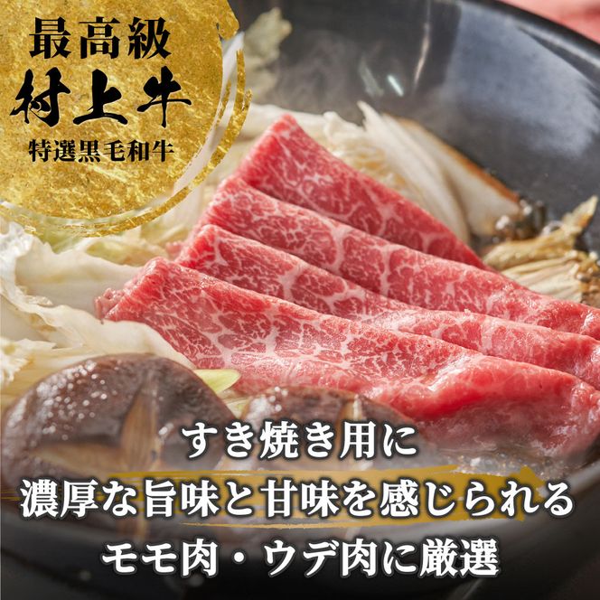 村上牛 モモ肉・ウデ肉 すき焼き用 500g （赤身肉から程よい霜降り部位を厳選） C4091