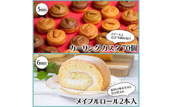 【6ヵ月定期便】地元で人気！スイーツ ( 人気 スイーツ 定期便 人気 北海道 北見 おやつ 6ヶ月 毎月お届け )【999-0194】