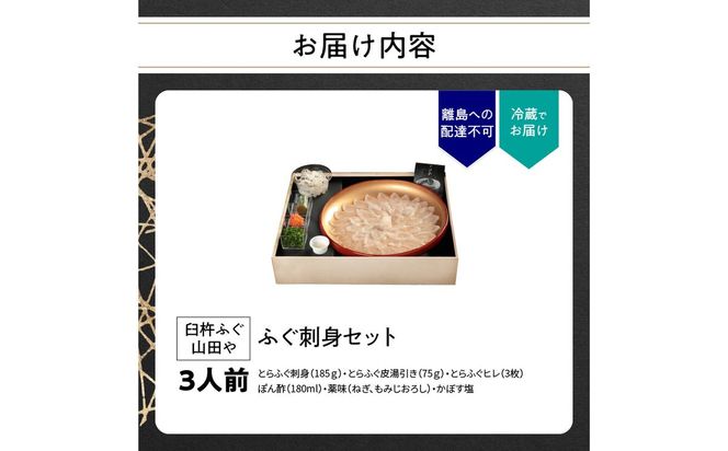【E05018】臼杵ふぐ山田や　ふぐ刺身セット　3人前