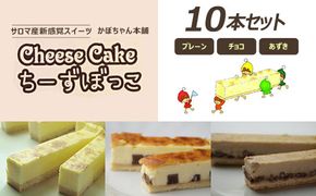 サロマ産新感覚スイーツ「チーズぼっこ」(プレーン・チョコ・あずき)10本 セット SRML006