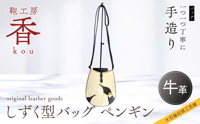 「鞄工房　香」しずく型バッグ ペンギン FAA3045