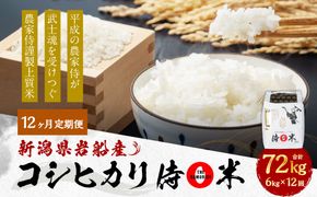 【定期便 12ヶ月】【令和6年産米】新潟県岩船産コシヒカリ  精米6kg（2kg×3個セット）×12ヶ月 1050002