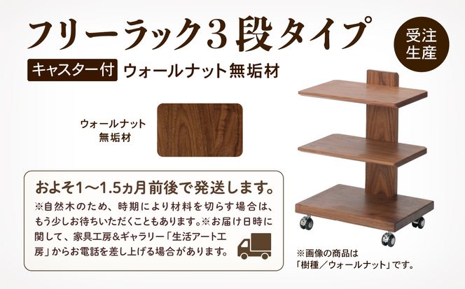 生活アート工房キャスター付きフリーラック3段